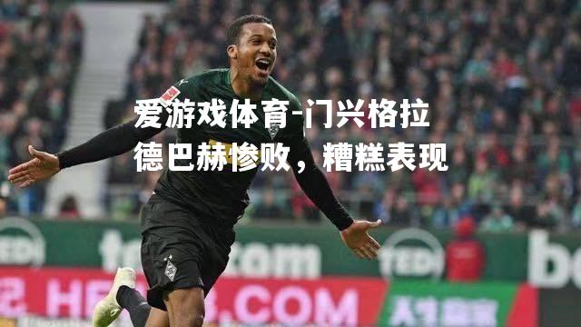 门兴格拉德巴赫惨败，糟糕表现