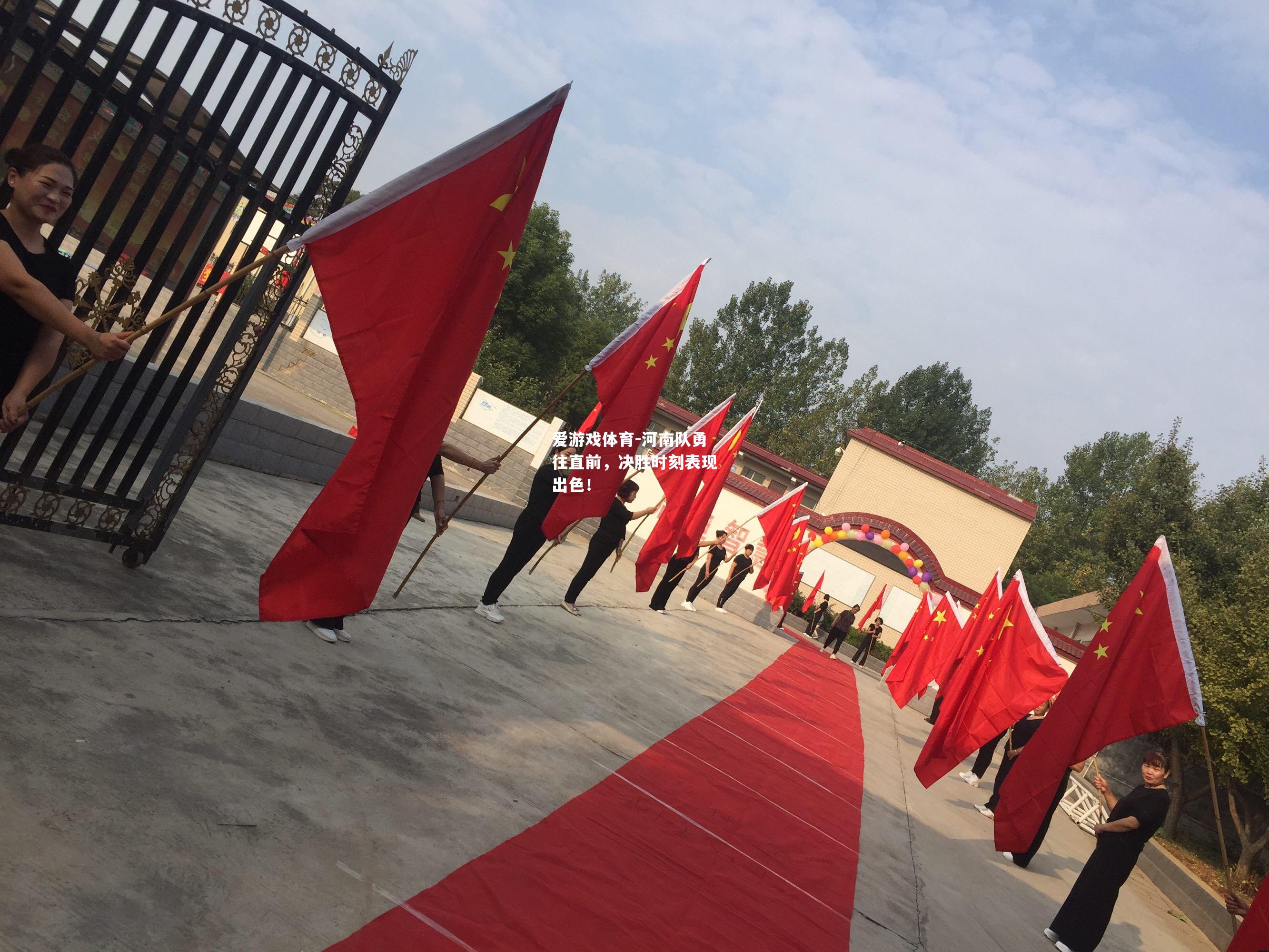河南队勇往直前，决胜时刻表现出色！