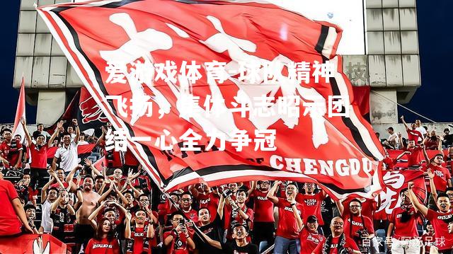 球队精神飞扬，集体斗志昭示团结一心全力争冠