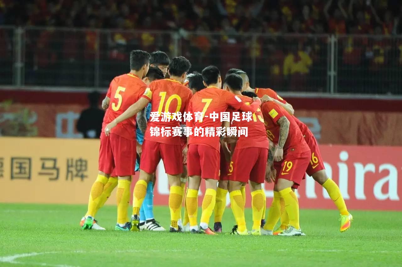 中国足球锦标赛事的精彩瞬间