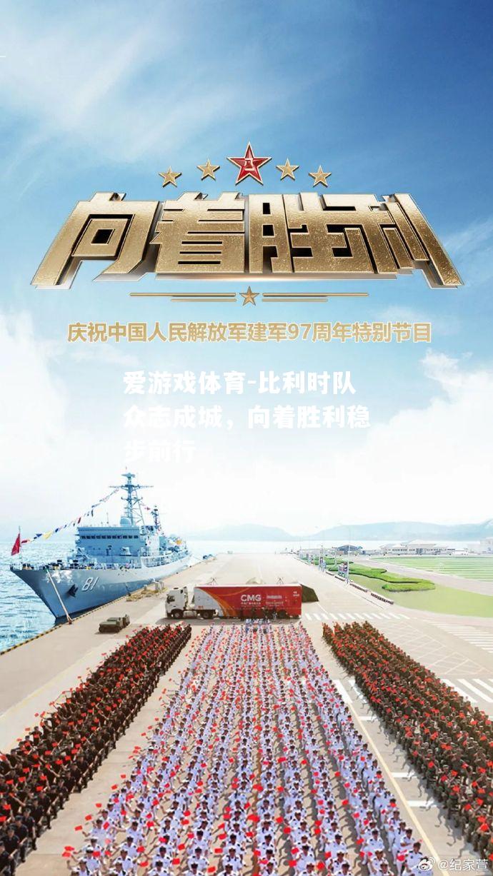 比利时队众志成城，向着胜利稳步前行