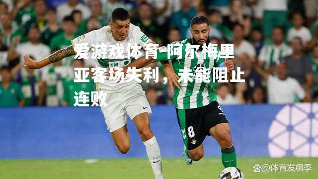 阿尔梅里亚客场失利，未能阻止连败