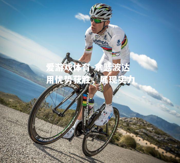 拿篮波达用优势获胜，展现实力