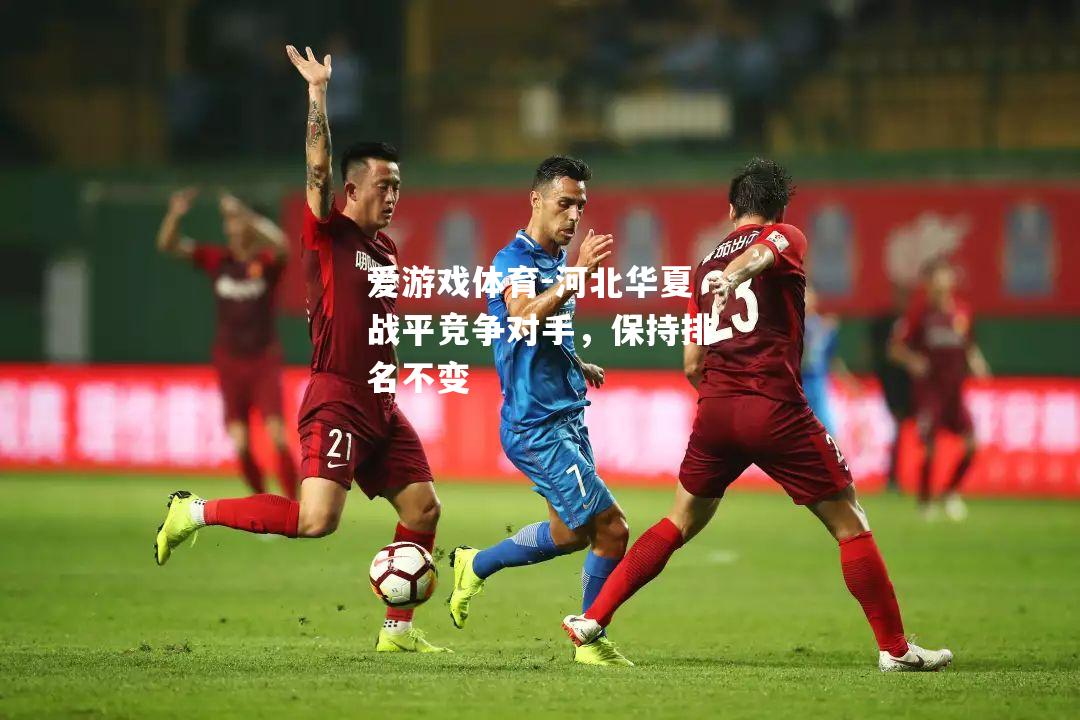 河北华夏战平竞争对手，保持排名不变