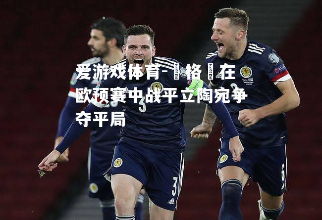 蘇格蘭在欧预赛中战平立陶宛争夺平局
