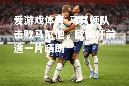 马其顿队击败马尔他，欧国杯前途一片晴朗