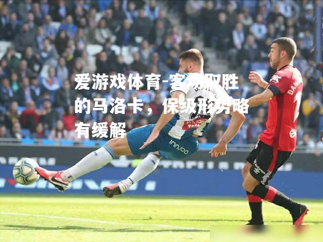 客场取胜的马洛卡，保级形势略有缓解
