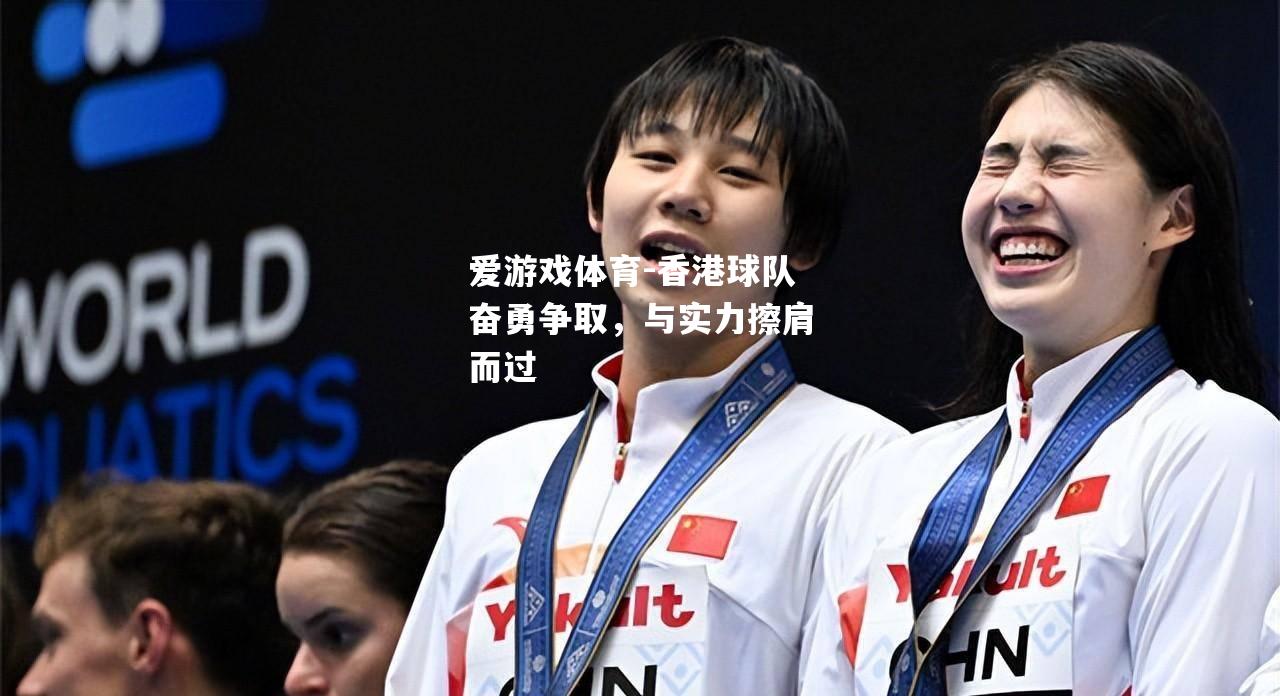 香港球队奋勇争取，与实力擦肩而过