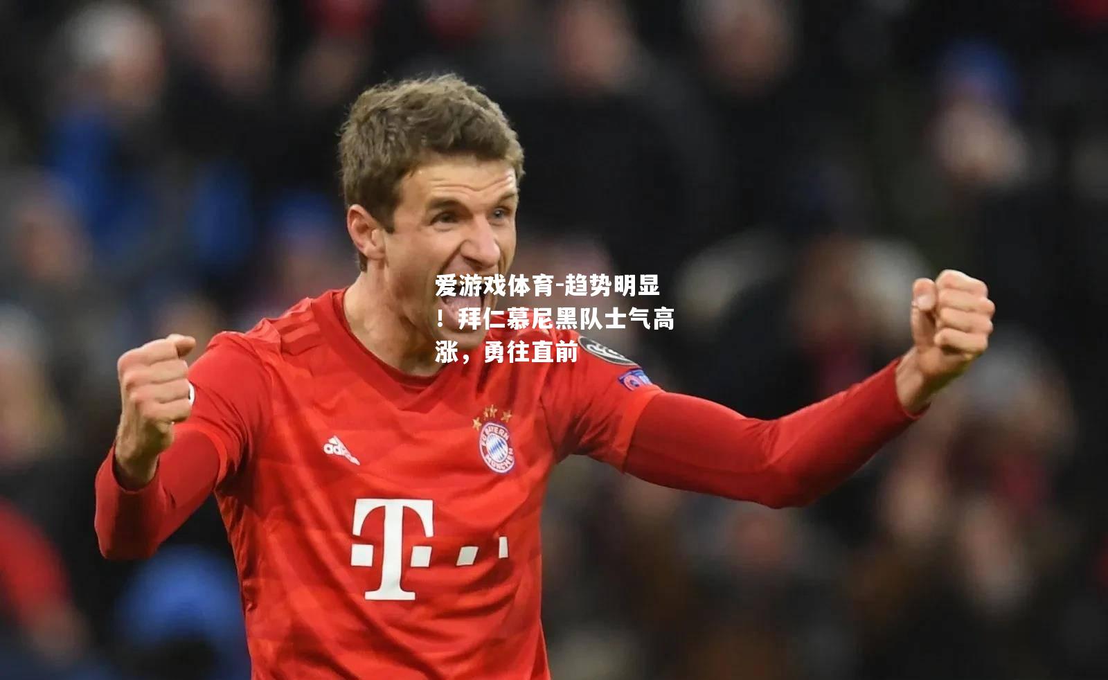 趋势明显！拜仁慕尼黑队士气高涨，勇往直前
