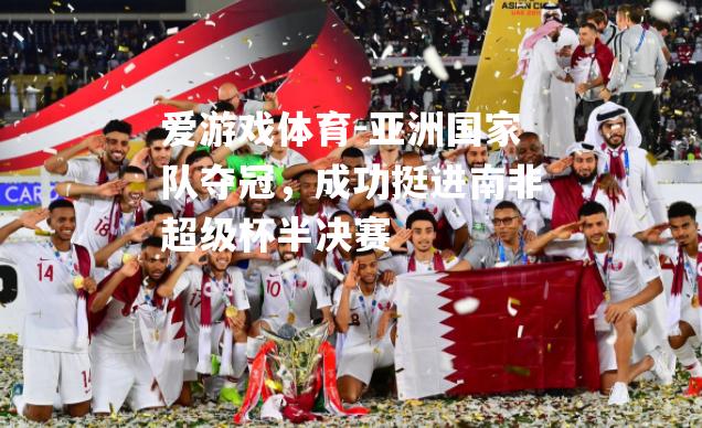 亚洲国家队夺冠，成功挺进南非超级杯半决赛
