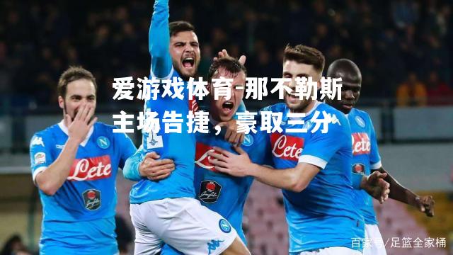 那不勒斯主场告捷，豪取三分