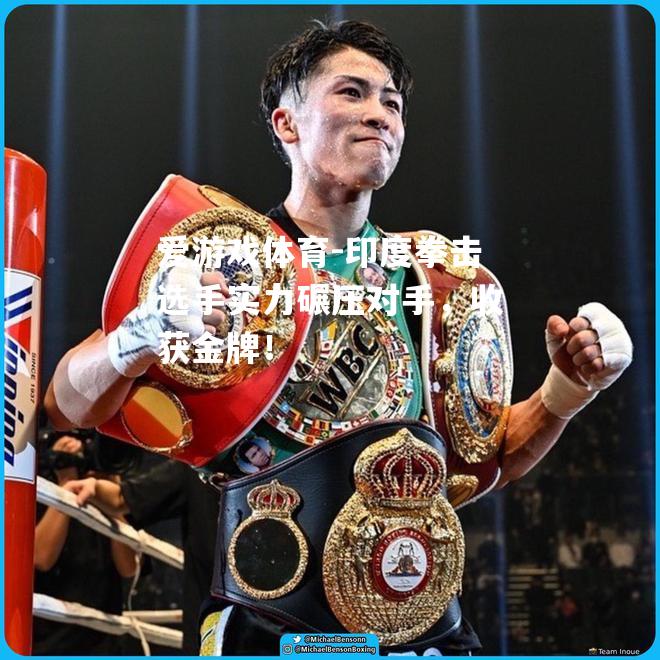 印度拳击选手实力碾压对手，收获金牌！