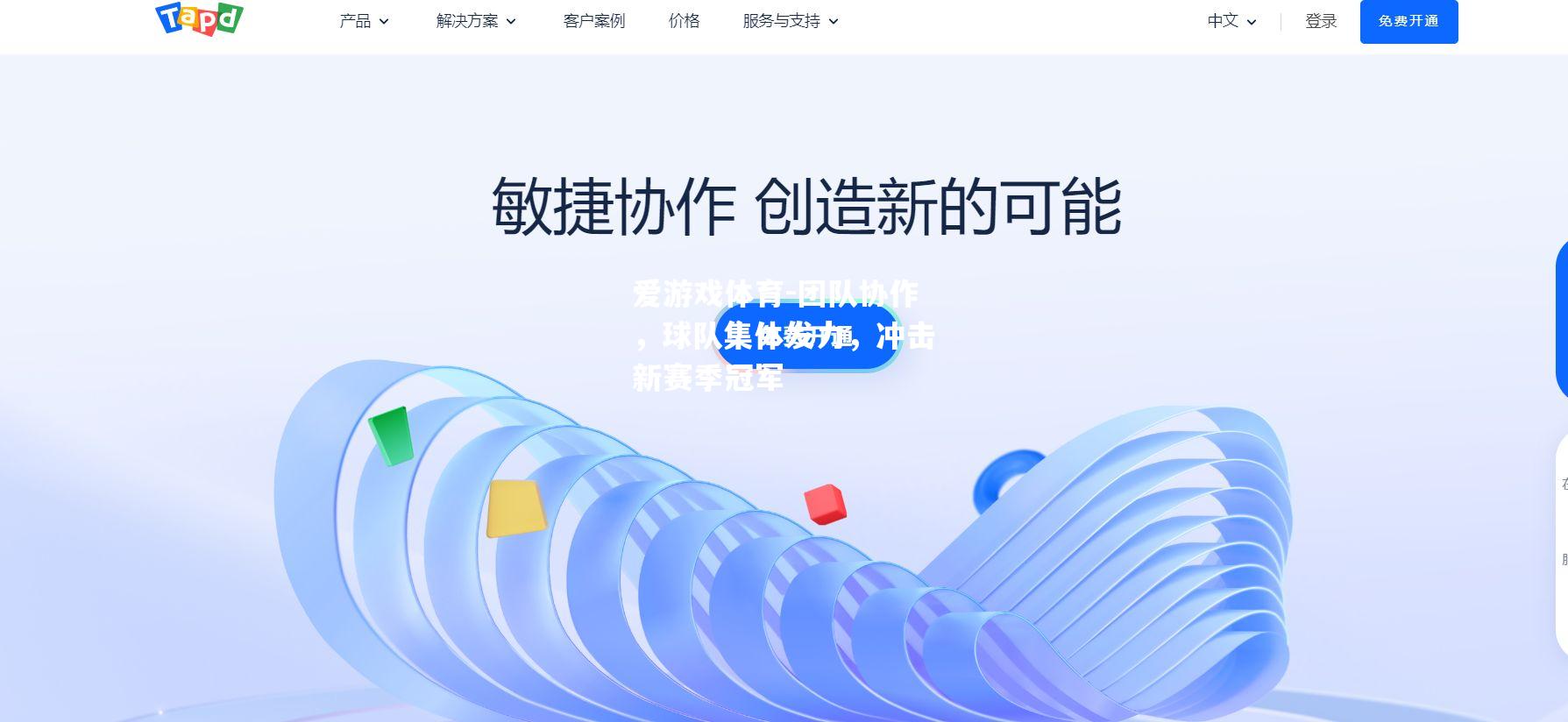 团队协作，球队集体发力，冲击新赛季冠军