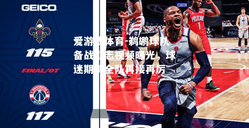 鹈鹕球队备战励志视频曝光，球迷期待全队再接再厉