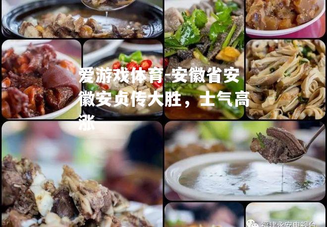安徽省安徽安贞传大胜，士气高涨