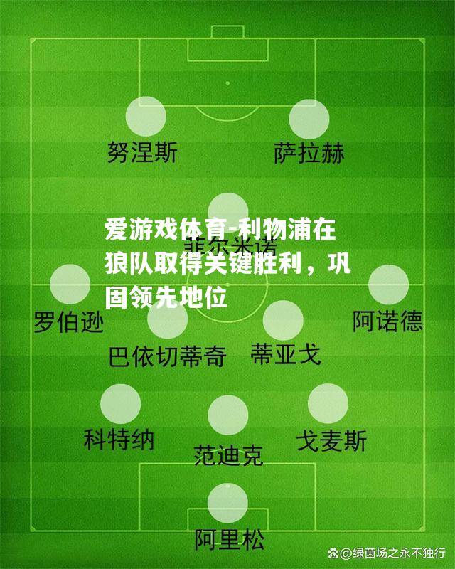利物浦在狼队取得关键胜利，巩固领先地位
