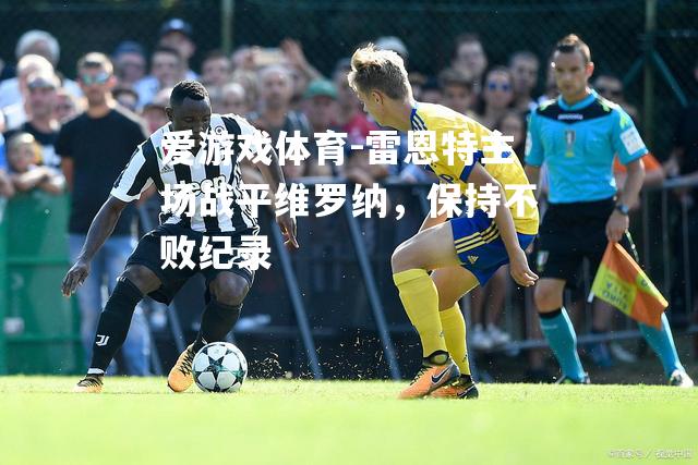 雷恩特主场战平维罗纳，保持不败纪录