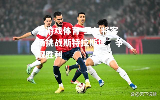 里尔将客场挑战斯特拉斯堡，争取胜利