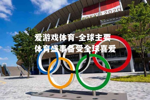 全球主要体育盛事备受全球喜爱
