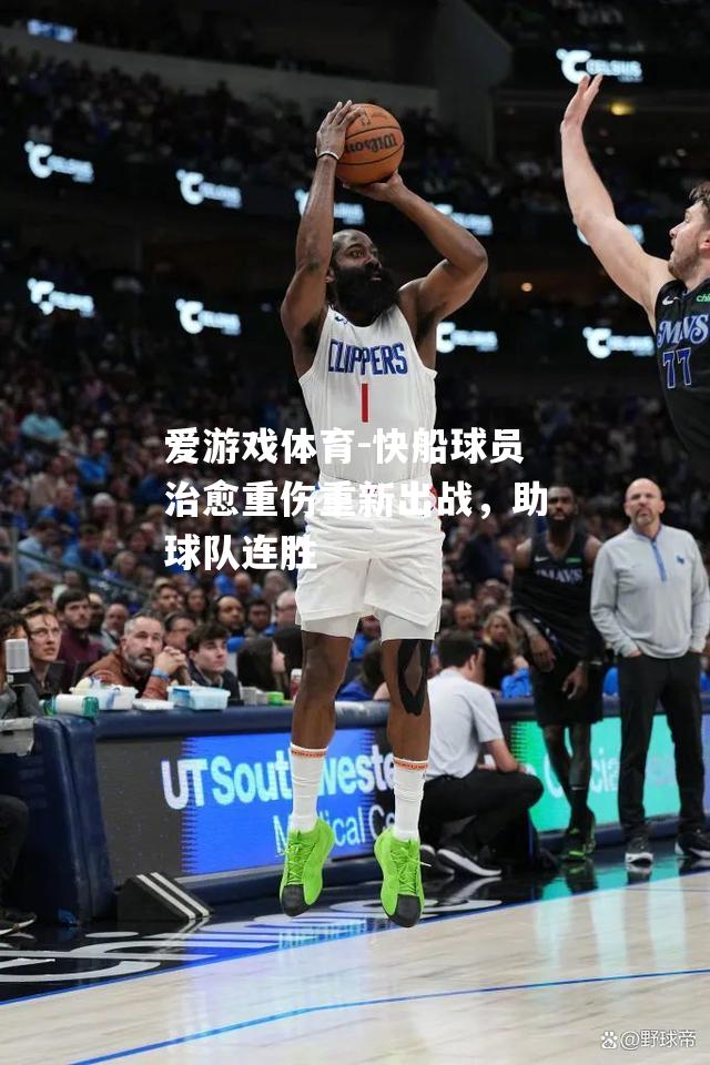 快船球员治愈重伤重新出战，助球队连胜