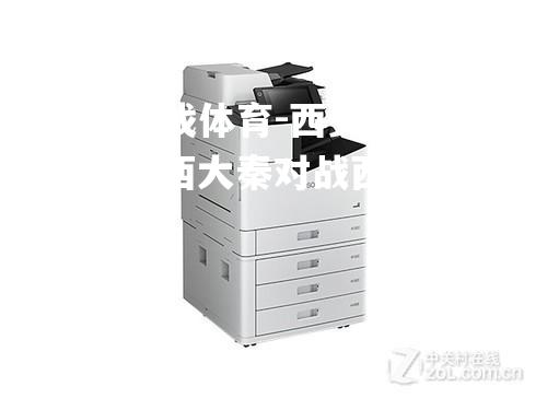 西安之争，陕西大秦对战西安贾特