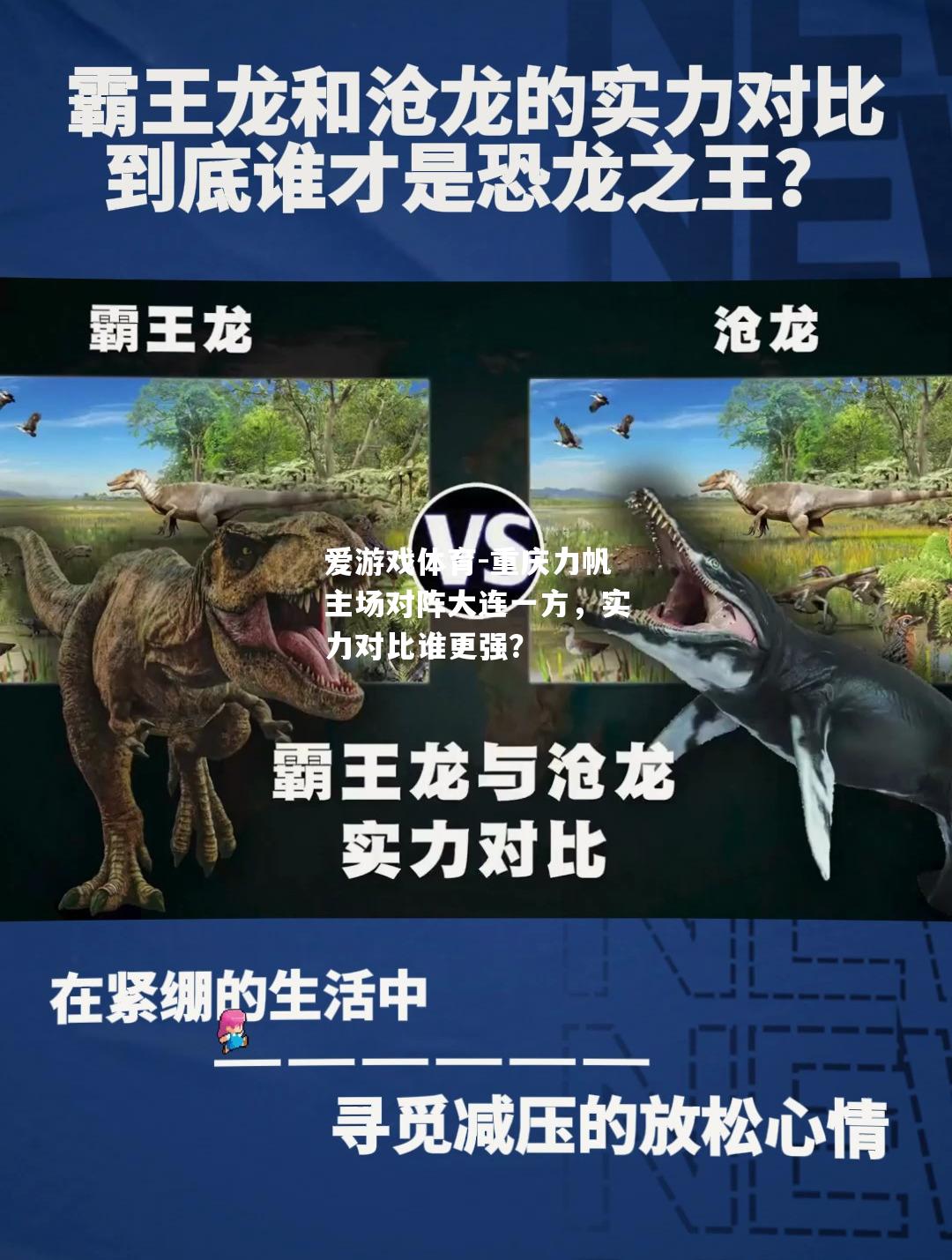 重庆力帆主场对阵大连一方，实力对比谁更强？