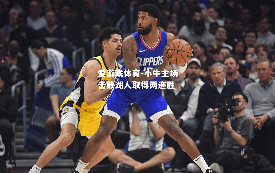 小牛主场击败湖人取得两连胜