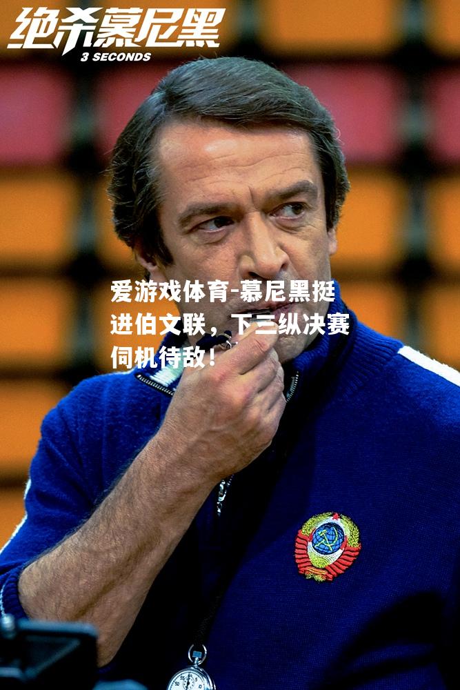 慕尼黑挺进伯文联，下三纵决赛伺机待敌！