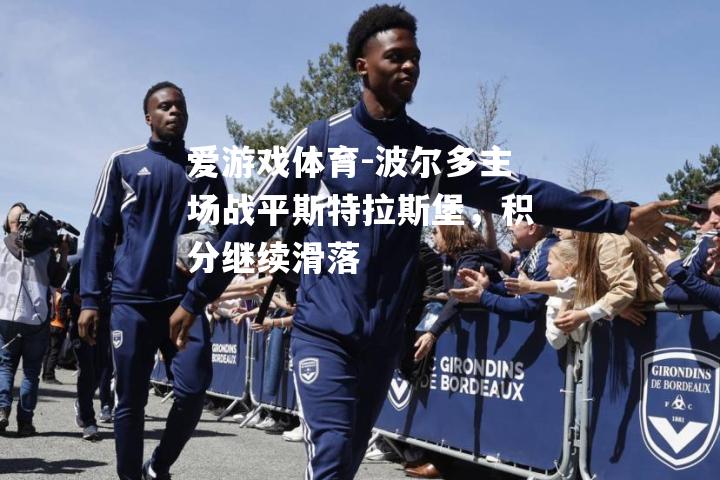 波尔多主场战平斯特拉斯堡，积分继续滑落