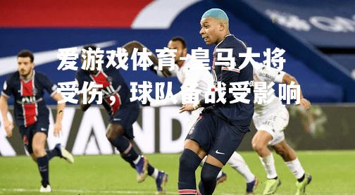 皇马大将受伤，球队备战受影响
