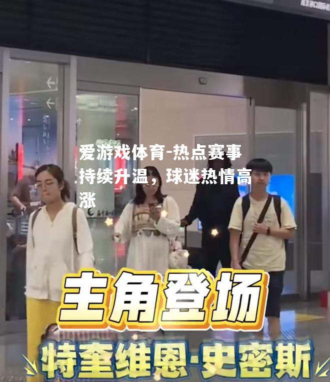 热点赛事持续升温，球迷热情高涨