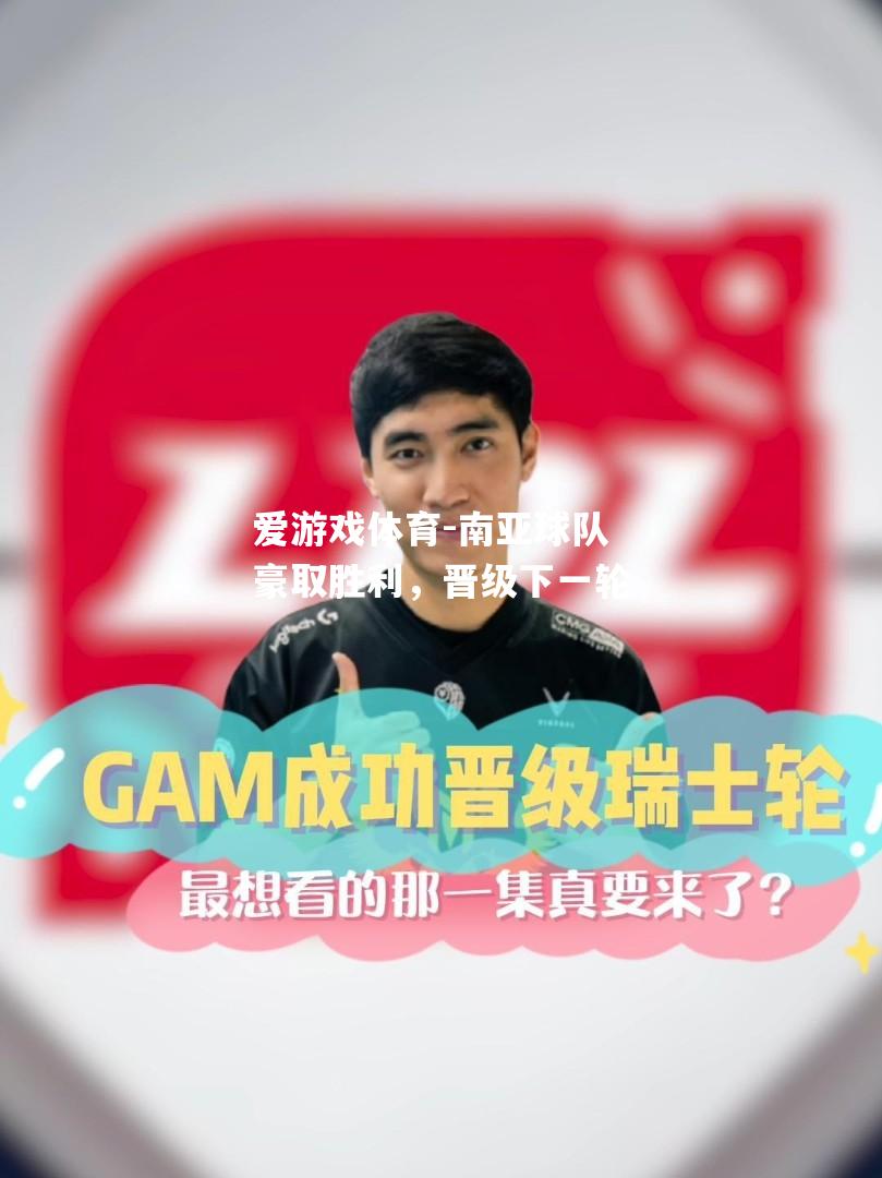 南亚球队豪取胜利，晋级下一轮