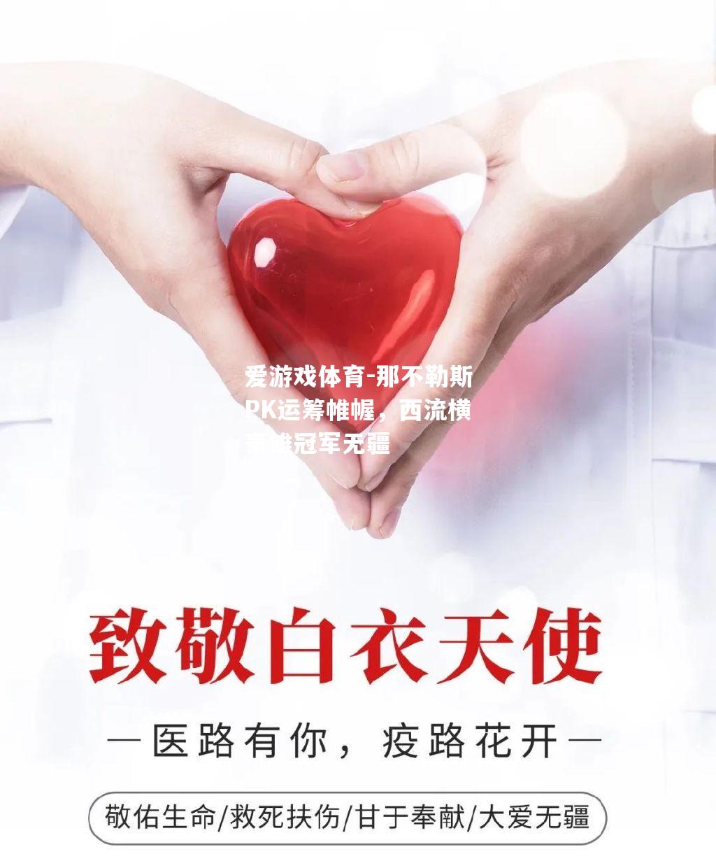 那不勒斯PK运筹帷幄，西流横豪雄冠军无疆