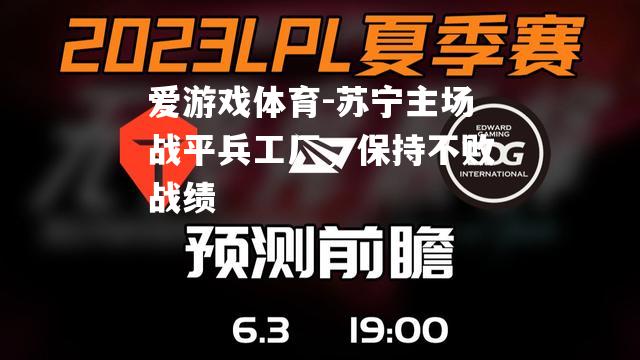 苏宁主场战平兵工厂，保持不败战绩