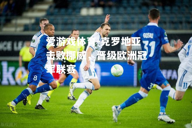 克罗地亚击败挪威，晋级欧洲冠军联赛