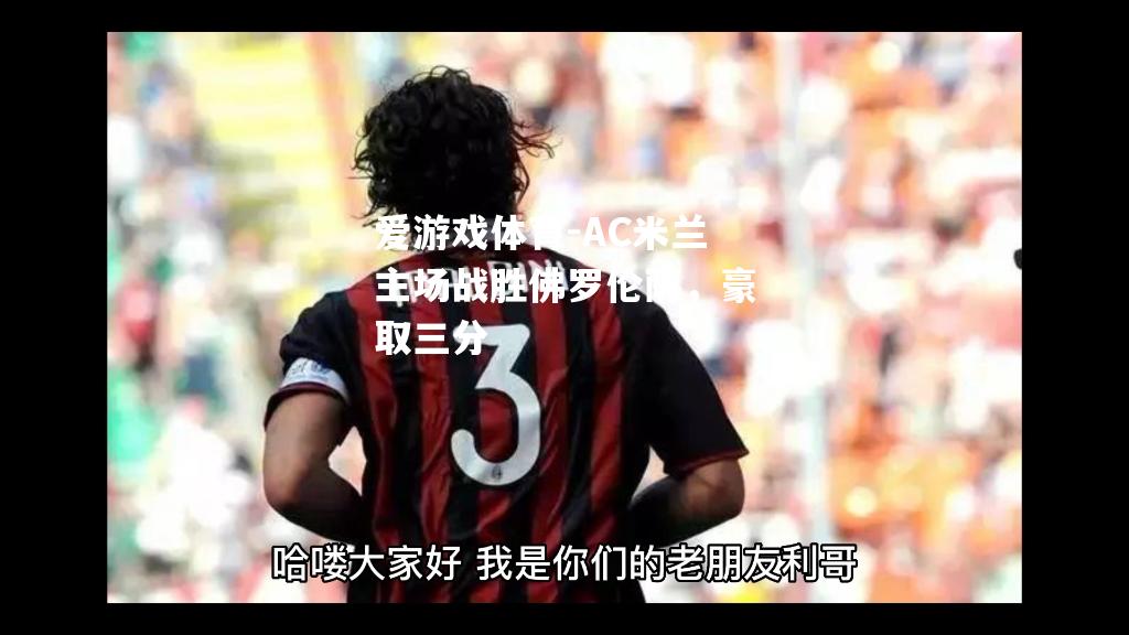 AC米兰主场战胜佛罗伦萨，豪取三分