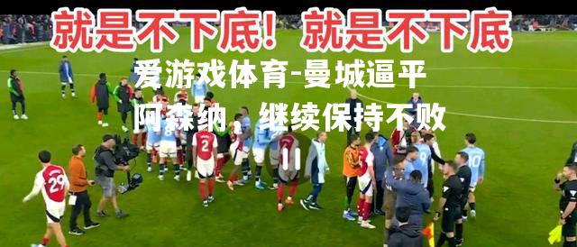 曼城逼平阿森纳，继续保持不败