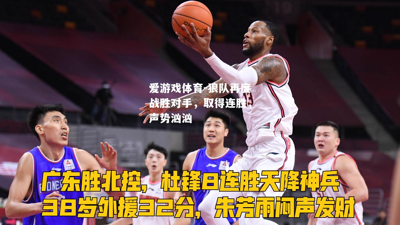 狼队再度战胜对手，取得连胜，声势汹汹