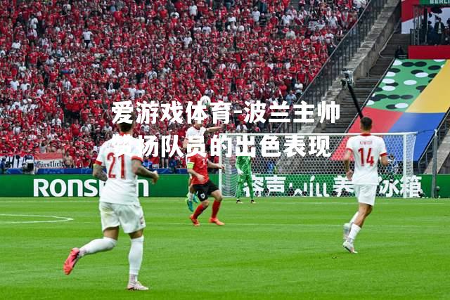波兰主帅赞扬队员的出色表现