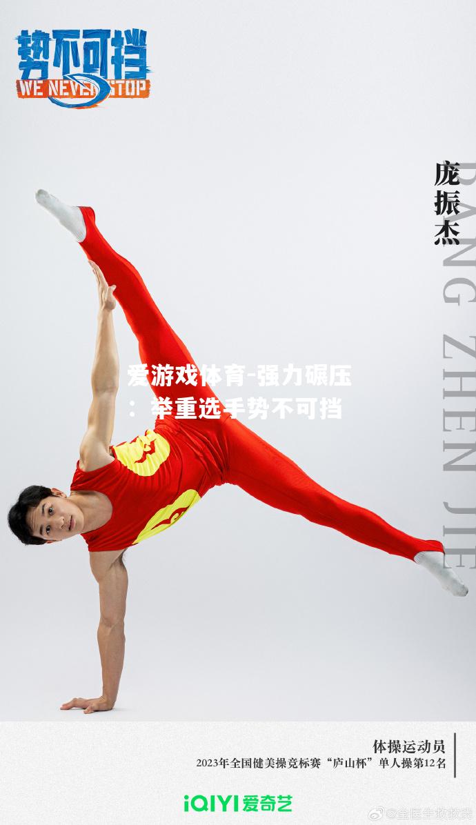 强力碾压：举重选手势不可挡