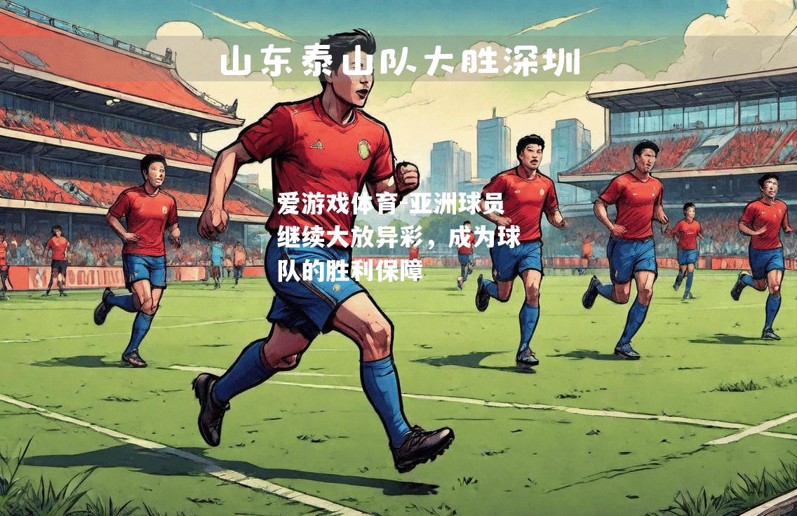 亚洲球员继续大放异彩，成为球队的胜利保障