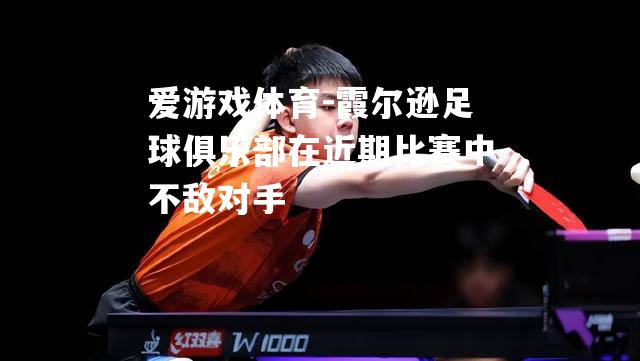 霞尔逊足球俱乐部在近期比赛中不敌对手