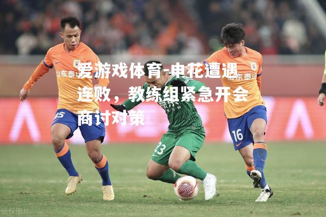 申花遭遇连败，教练组紧急开会商讨对策