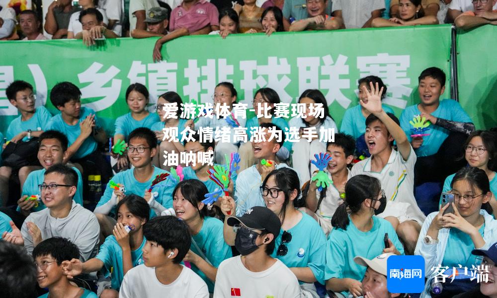 比赛现场观众情绪高涨为选手加油呐喊