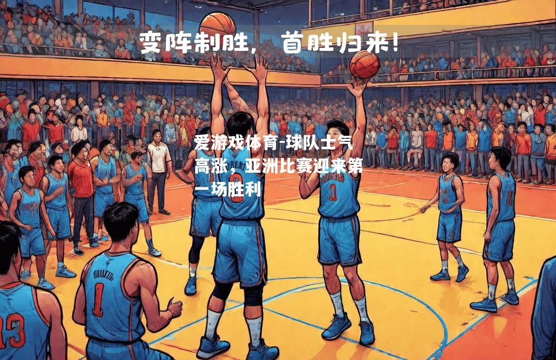 球队士气高涨，亚洲比赛迎来第一场胜利
