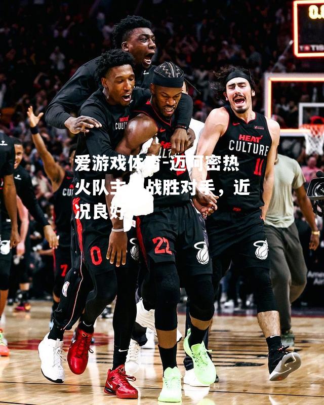 迈阿密热火队主场战胜对手，近况良好