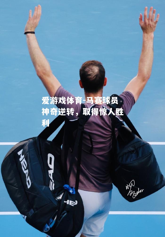 马赛球员神奇逆转，取得惊人胜利