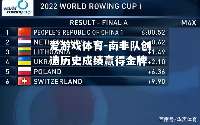 南非队创造历史成绩赢得金牌
