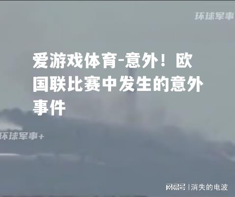 意外！欧国联比赛中发生的意外事件