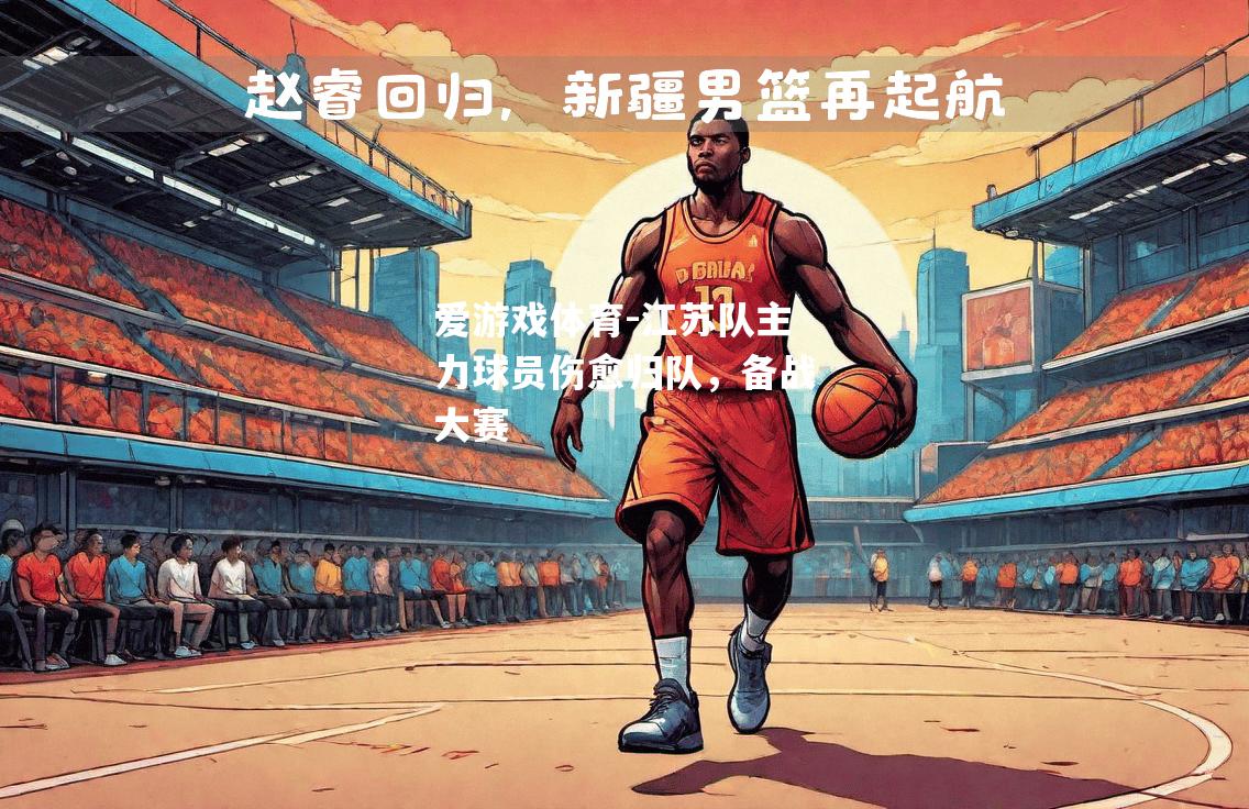 江苏队主力球员伤愈归队，备战大赛